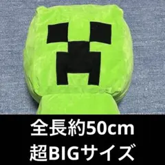 マインクラフト 超超BIGぬいぐるみ クリーパー