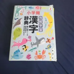 小学館 例解学習 漢字辞典