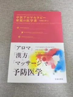 【帯付き・無料配送】中医アロマセラピー家庭の医学書 有藤文香