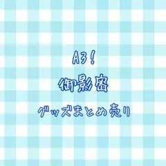 【値下げ交渉〇】A3! 御影密さん グッズまとめ売り