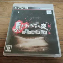 真かまいたちの夜