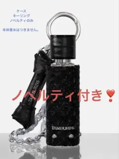 TAMBURINS タンバリンズ　キーリング　sunshine ケース　ブラック KEYRING WEAR PERFUME BLACK
