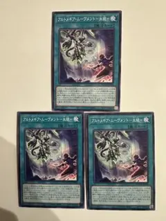 遊戯王　アルトメギアムーヴメント-血統