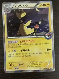 デンリュウ：ポケモンセンター PROMO XYシリーズプロモーシのサムネイル