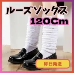 ルーズソックス 120cm ホワイト 白 レッグウォーマー 靴下 ギャル JK1