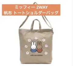 ミッフィー 2WAY 帆布 トートショルダーバッグ
