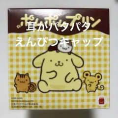 マクドナルドポムポムプリン 耳がパタパタえんぴつキャップ