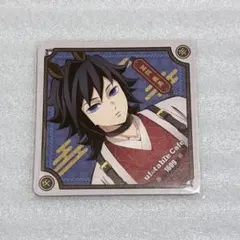 鬼滅の刃 干支 2026 午年 コースター 冨岡義勇