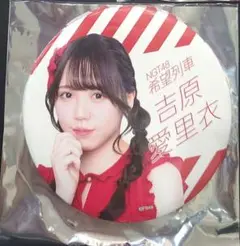 NGT48 吉原愛里衣 シアターくじ10月缶バッジ