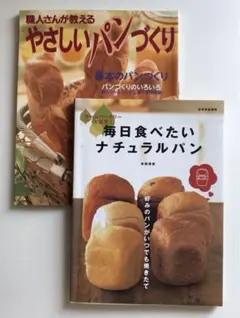 「毎日食べたいナチュラルパン」/「職人さんが教えるやさしいパンづくり」2冊セット