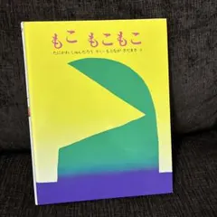 もこもこもこ