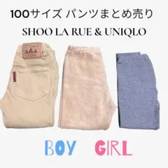 まとめ売り ユニクロ シューラルー パンツ レギンス 100 女の子 男の子
