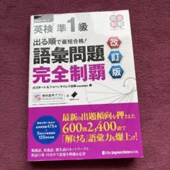 英検準1級 語彙問題 完全制覇 改訂版