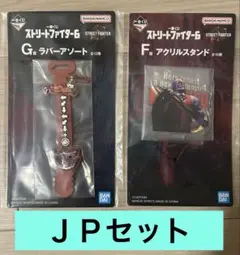 新品未開封　ストリートファイター　一番くじ
