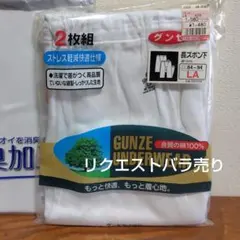 リクエストバラ売り　メンズ　グンゼ 長ズボン LAサイズ ホワイト