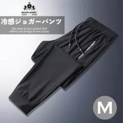 トレーニングパンツ パンツ ジャージ ジョガーパンツ 接触冷感 ズボン メンズ