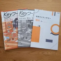 中学 理科 教材セット
