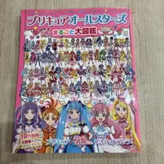 プリキュアオールスターズ まるごと大図鑑 2023