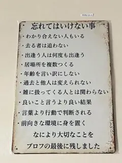 レトロデザイン 忘れてはいけない事 ブリキ看板