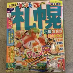 まっぷる 札幌 '26