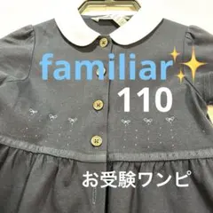 【ファミリア】familiar 美品　お受験用ワンピース　110サイズ