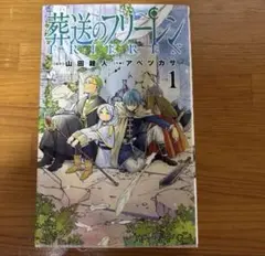 【初版】葬送のフリーレン 1巻 【シュリンク未開封】 葬送のフリーレン 1巻 Vol.1 1st 初版 新品未開封 シュリンク付