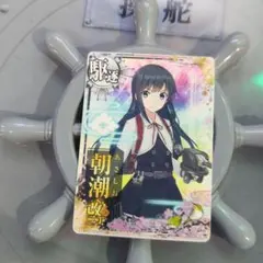 艦これアーケード 満潮 改二 中破 9周年 艦これアーケード 満潮 改二 中破 9周年 艦これアーケード 満潮 改二