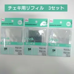 チェキ用リフィル　3点　3つ穴バインダー用　B8　ダイソー　推し活　シール帳　①