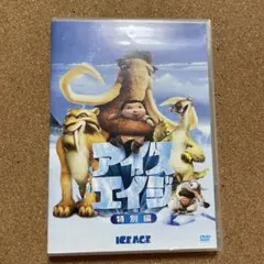 アイス・エイジ 特別編（DVD）日本語吹替版