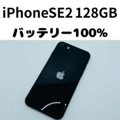 【格安美品】iPhone SE2 128GB simフリー本体 307