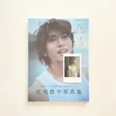 庄司浩平 アイドル