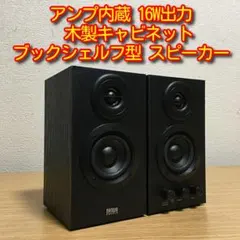 サンワサプライ 400-SP068 アンプ内蔵 木製スピーカー 黒 中古 動作品