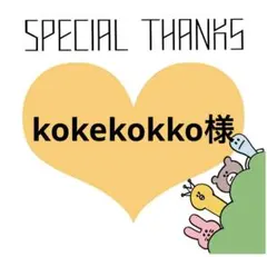 kokekokko様　専用のサムネイル