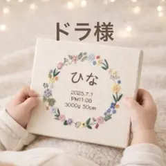 ドラ様　【選べる5色】命名書