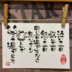 《5795》泣いて一日 悩んで一日 怒って一日…¥500筆文字アート