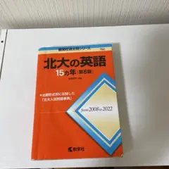 北大の英語 15カ年 第8版 教学社