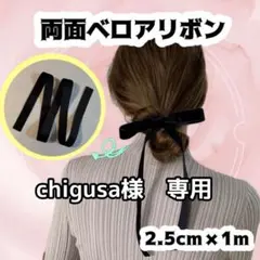 chigusa様専用