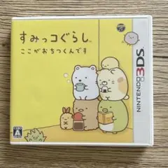 3DS すみっコぐらし ここがおちつくんです