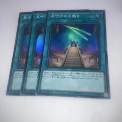 13380 星呼びの天儀台 スーパー3枚