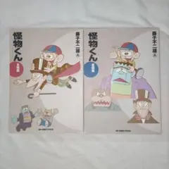 怪物くんベスト・セレクション 友情編 奮闘編 藤子不二雄Ａ