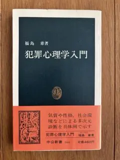 犯罪心理学入門 松島英樹 中公新書