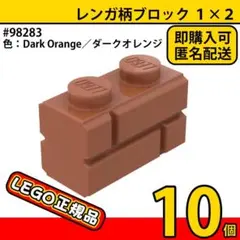 LEGO ダークオレンジ 1×2 レンガ柄ブロック 10個／新品,正規品,L2