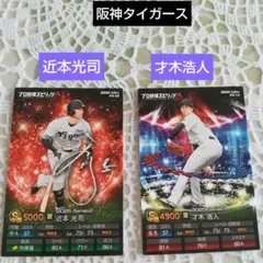 コード未使用！カルビー プロ野球スピリッツA カード 2枚 阪神～ 近本・才木