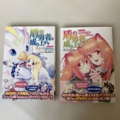 盾の勇者の成り上がりアンソロジー ラフタリアといっしょ・フィーロといっしょ　初版