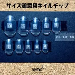 【ショートオーバル】計測用ネイルチップ　サイズ確認用ネイルチップ