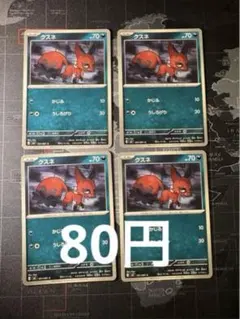 クスネ　4枚セット