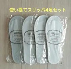 使い捨てスリッパ4足セットホテルアメニティ