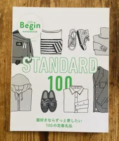 STANDARD 100 : 服好きならずっと愛したい100の定番名品
