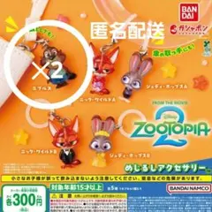 匿名配送 ズートピア2 めじるしアクセサリー ニブルズ✕2個セット