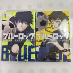 ブルーロック 1・2巻 セット